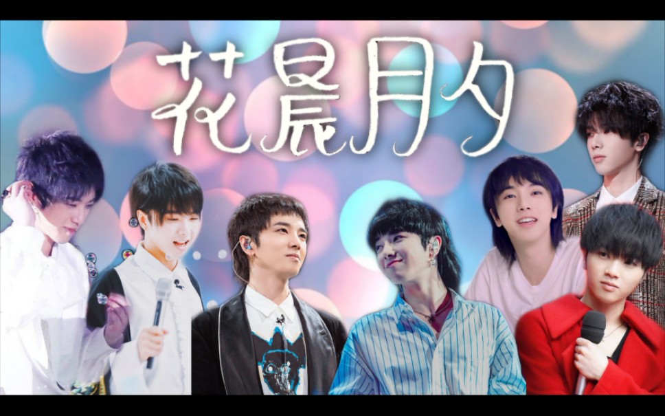 华晨宇水仙剧花晨月夕第三集