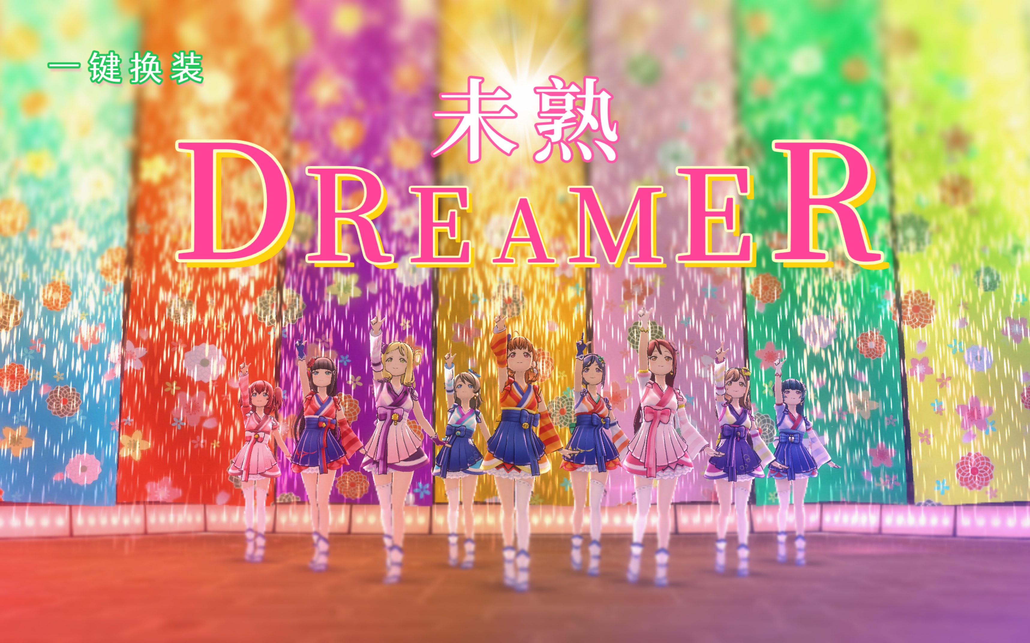 [图]【一键换装+歌词字幕】未熟DREAMER-Aqours