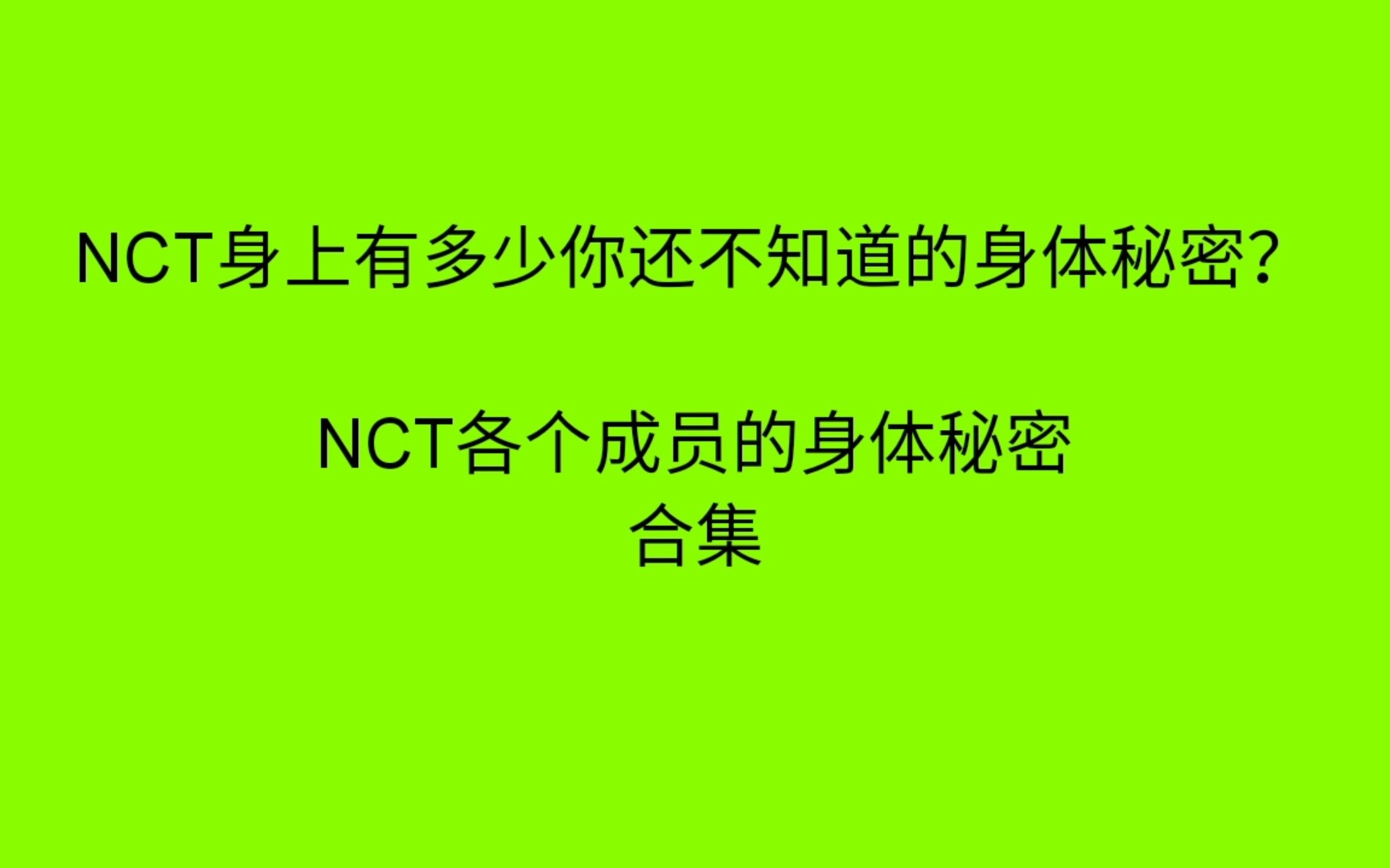 【NCT】成员们身体上的小秘密或特征 合集 up自制哔哩哔哩bilibili