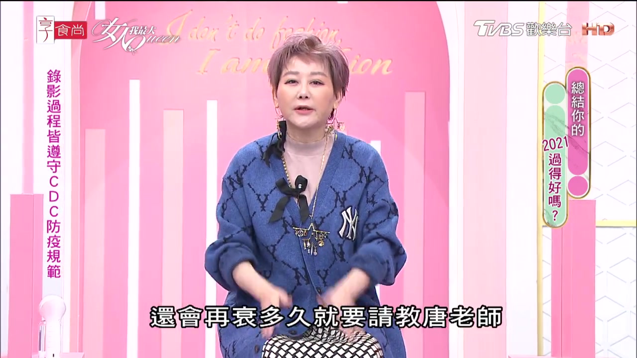 女人我最大202111126总结你的2021过的好吗