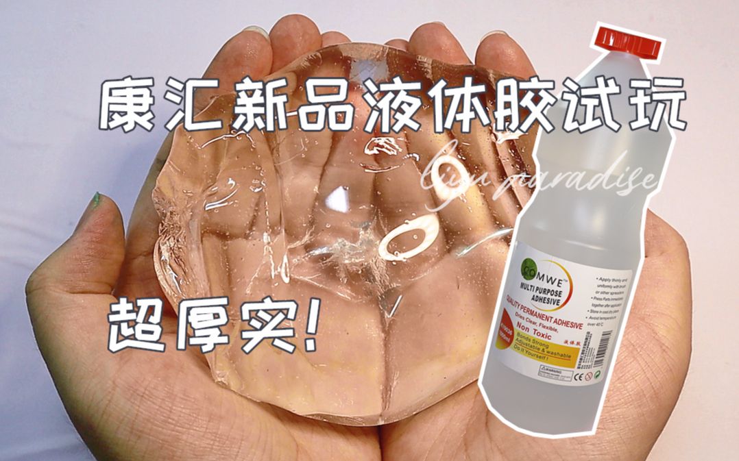 【鲤鱼slime】试玩康汇新液体胶 超浓超厚实!