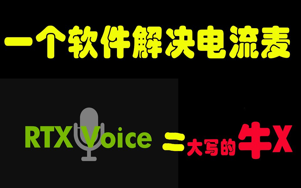 一分钟帮你优雅解决电流麦问题——非RTX显卡也可以使用哔哩哔哩bilibili