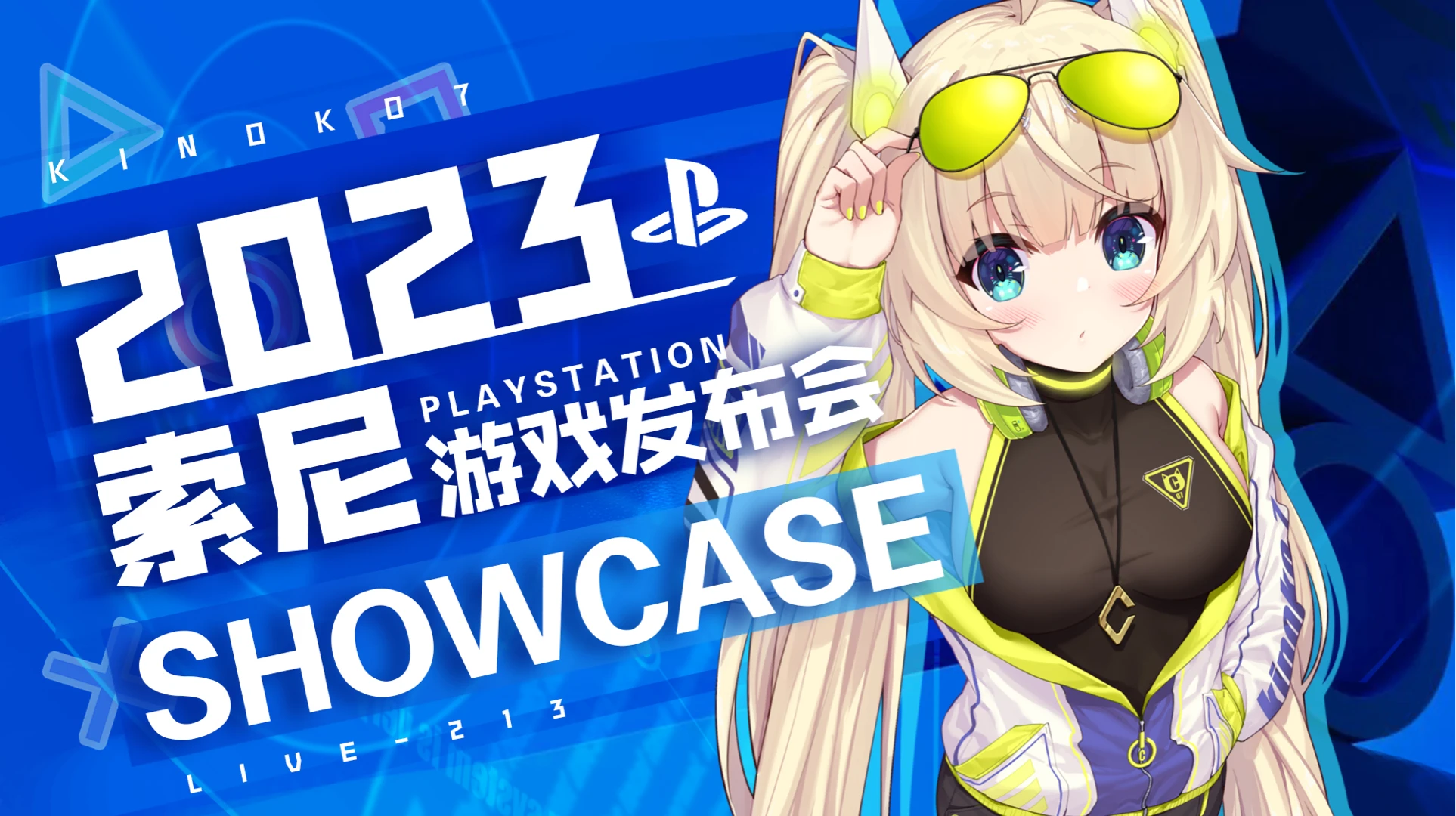 【c酱】playstation showcase 2023 直播录像