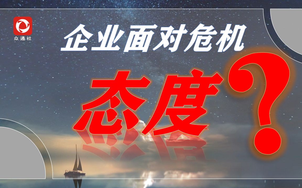 危机公关中企业面对危机事件不表态是消极态度吗
