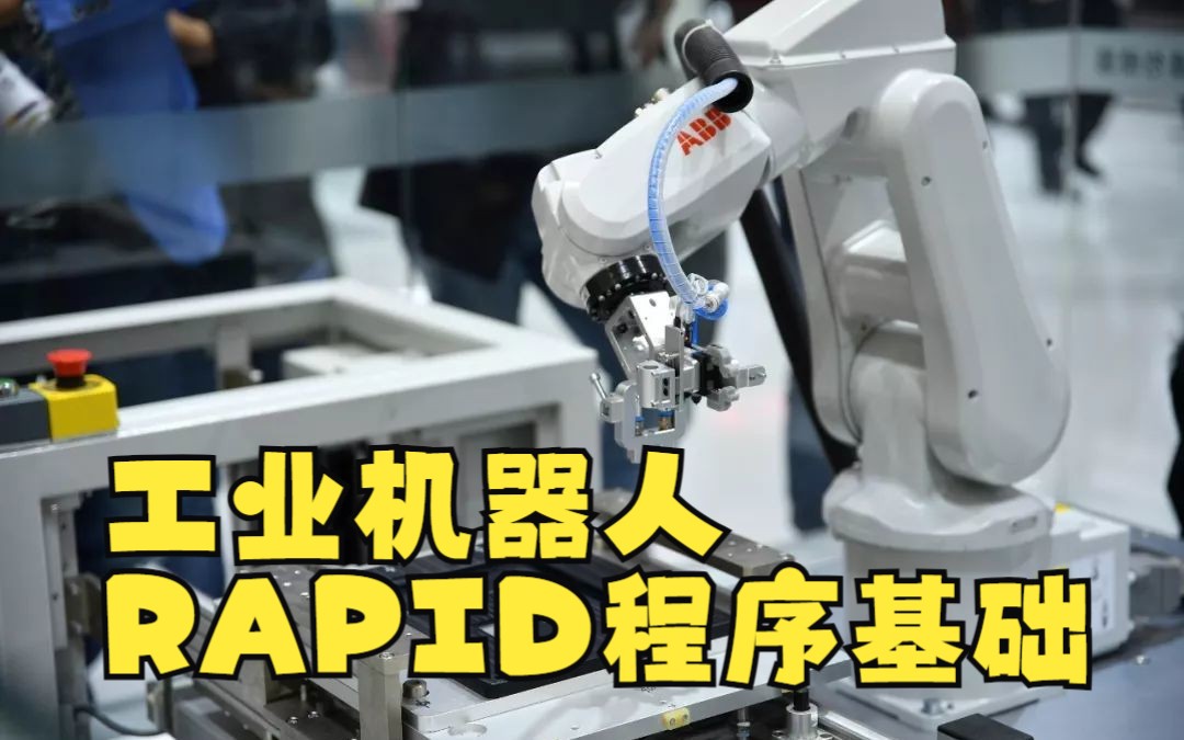 工业机器人的RAPID程序基础哔哩哔哩bilibili