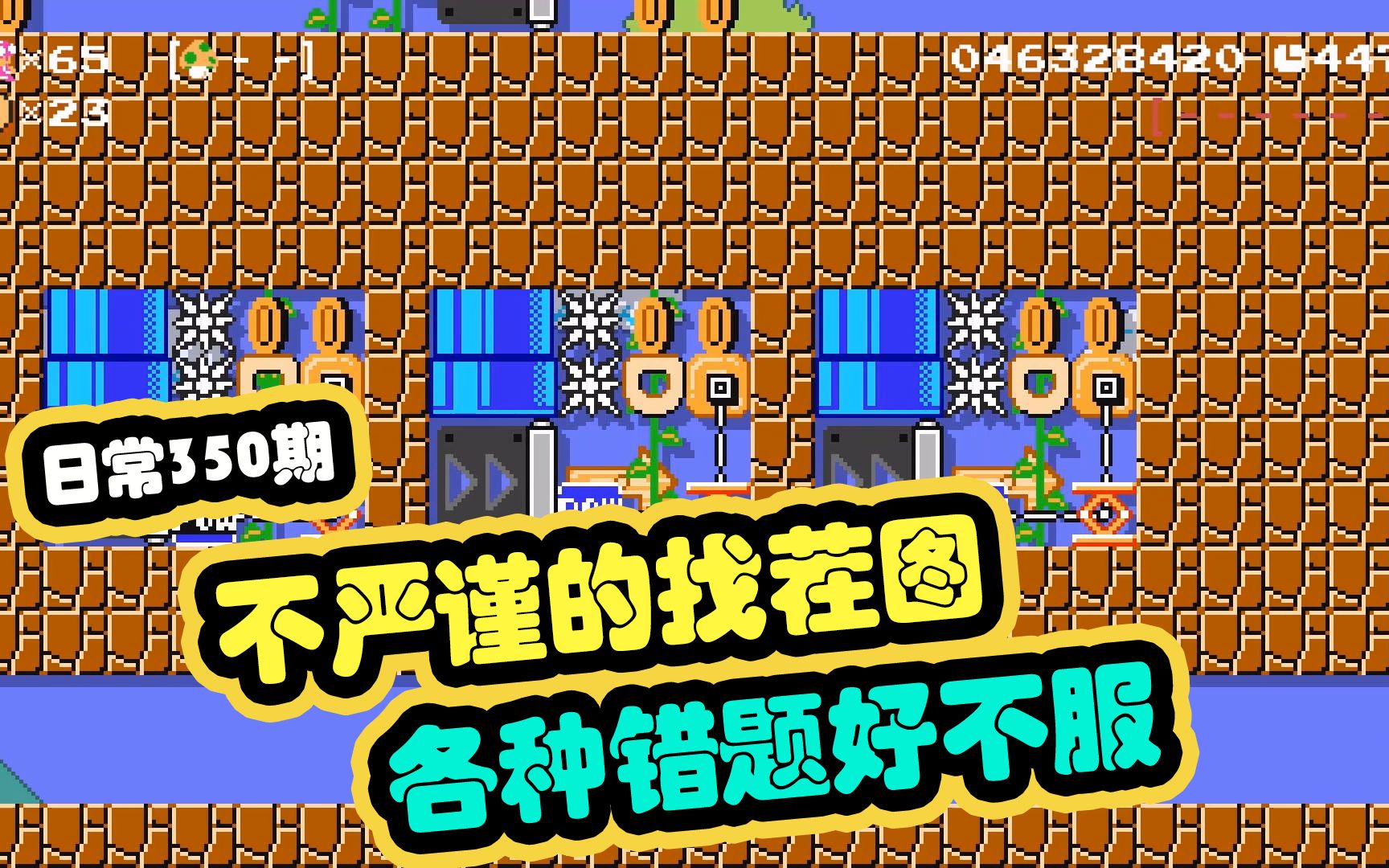 马里奥制造2日常350期:不严谨的找茬图?各种错题好不服!哔哩哔哩bilibili