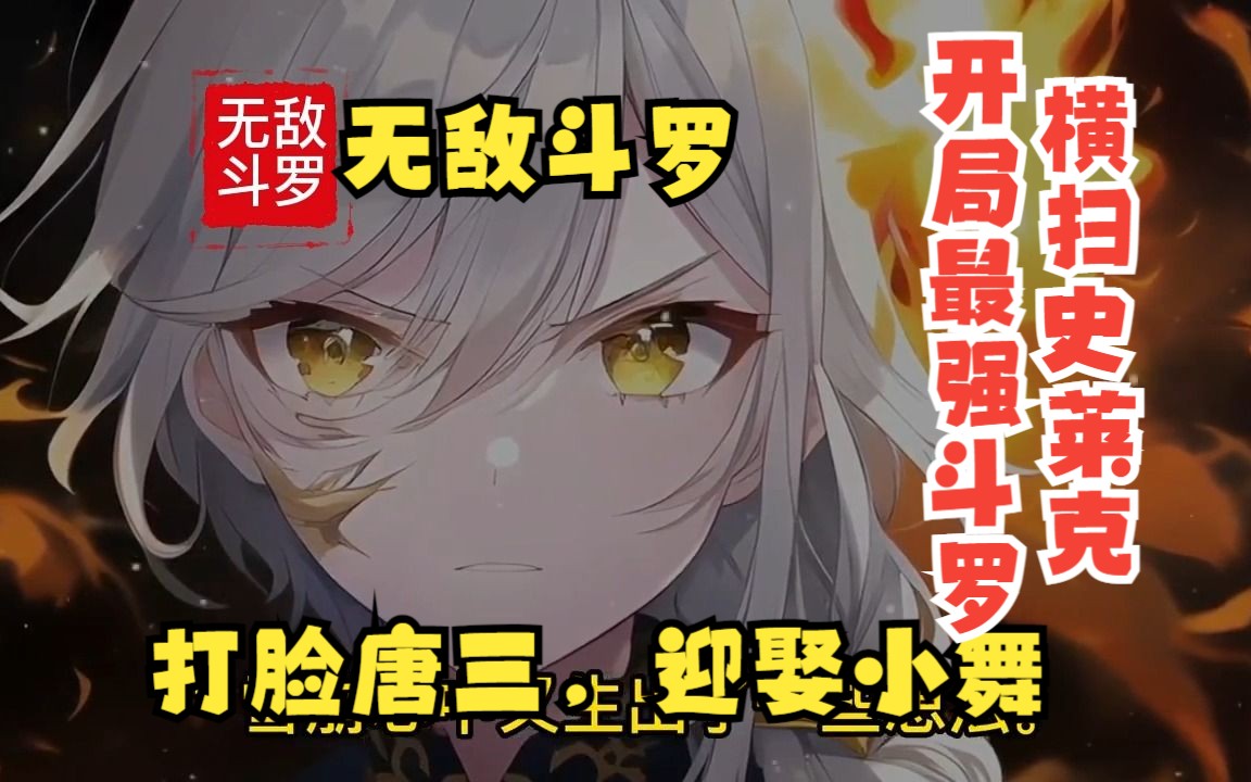 [图]【22小时】出场封神斗罗！开局即无敌，疯狂打脸唐三，迎娶小舞，称霸史莱克学院！一口气看完超级爽文，爽漫，无限精彩！看爽文不需要带脑子！