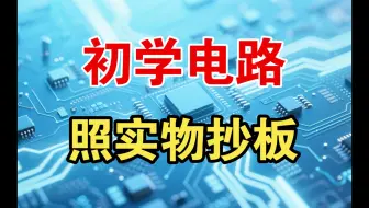 照着一款LED恒流驱动板实物抄板 开关电源入门必看 对理解开关电源原理作用奇大