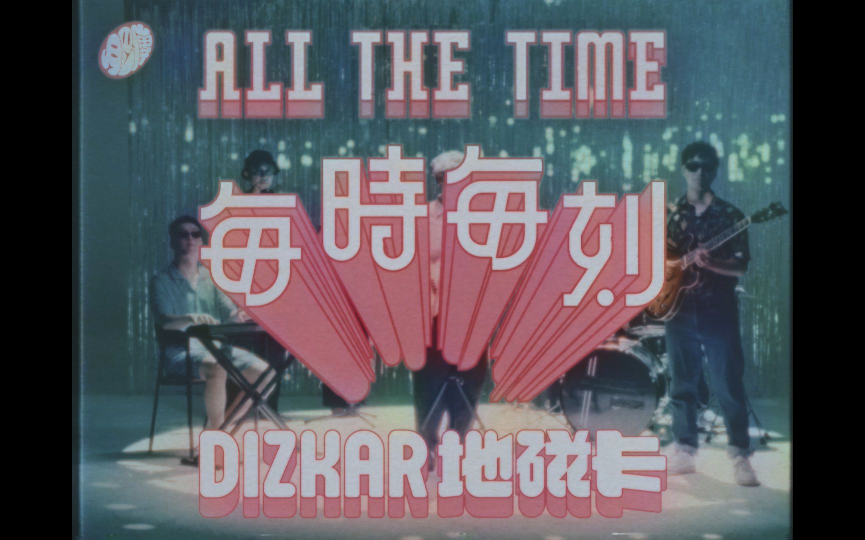 地磁卡Dizkar  每时每刻 All The TimeMV完整版哔哩哔哩bilibili