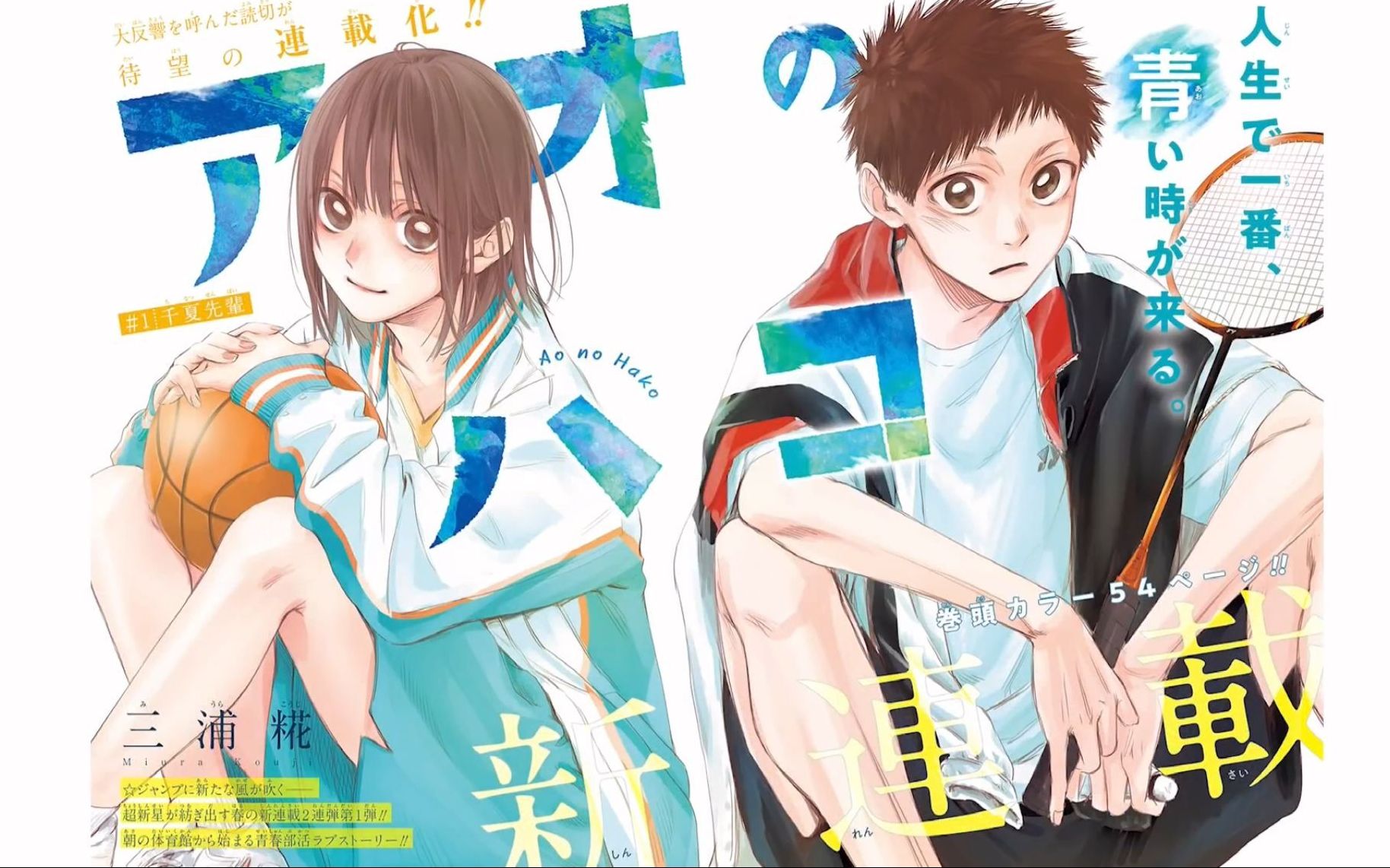 【中字/有声漫画/少年jump/三浦糀】『蓝箱』(青箱)『アオのハコ』第1