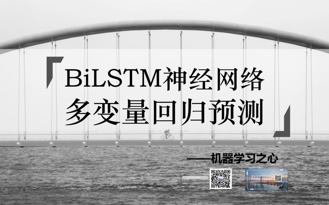 【回归预测 | BiLSTM神经网络】BiLSTM回归预测 | 双向长短期记忆神经网络多输入单输出 | BiLSTM回归预测哔哩哔哩bilibili