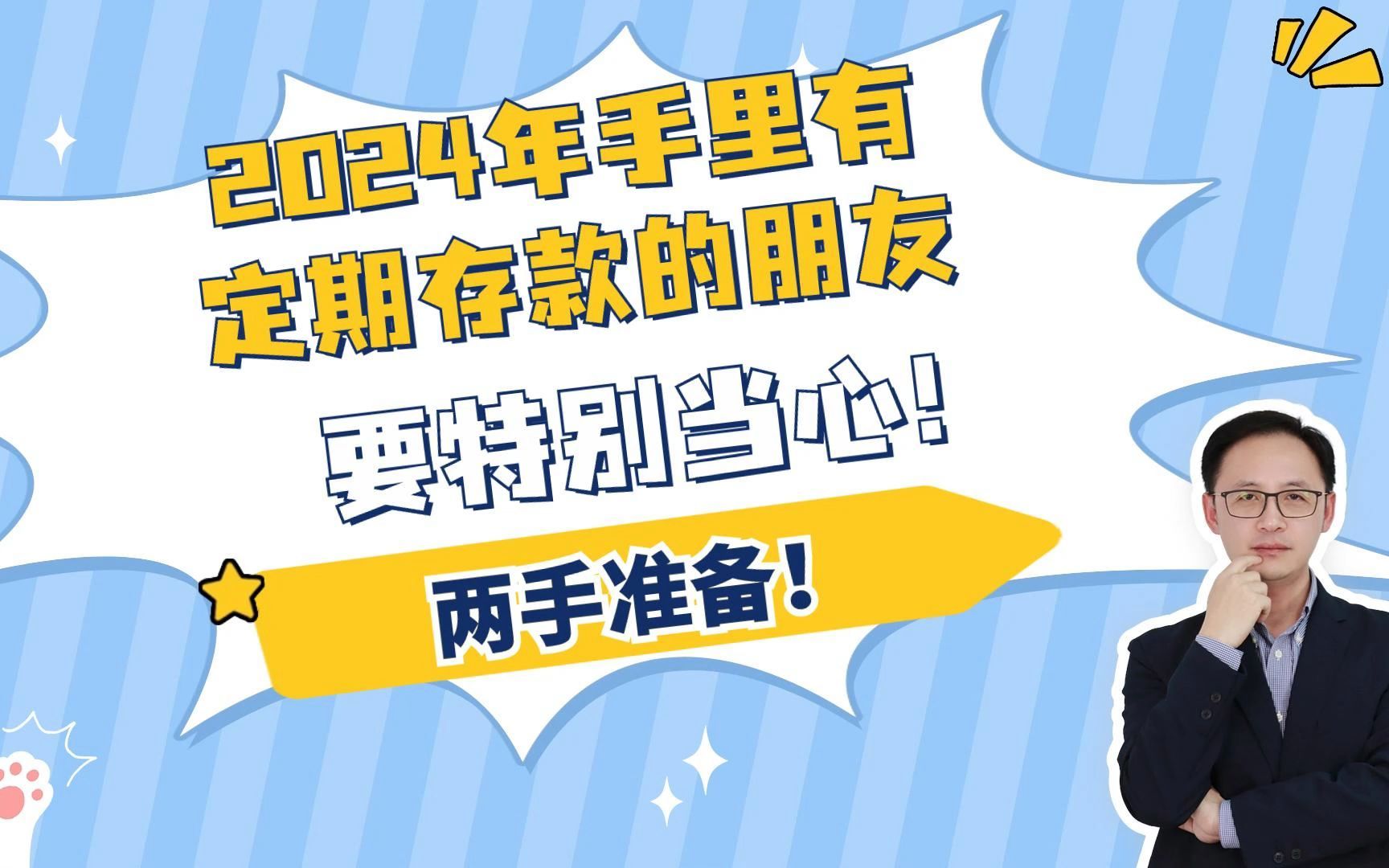 2024年手里有定期存款的朋友,要特别当心!两手准备!哔哩哔哩bilibili