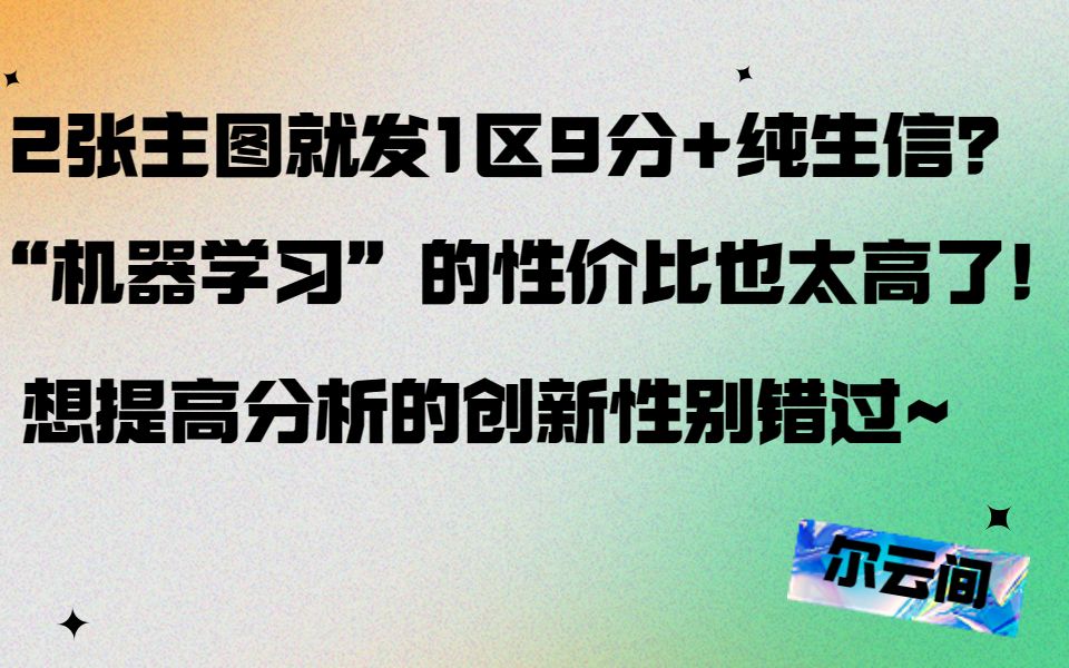 【文献解读】2张主图就发1区9分+纯生信?“机器学习”的性价比也太高了!想提高分析的创新性别错过~哔哩哔哩bilibili