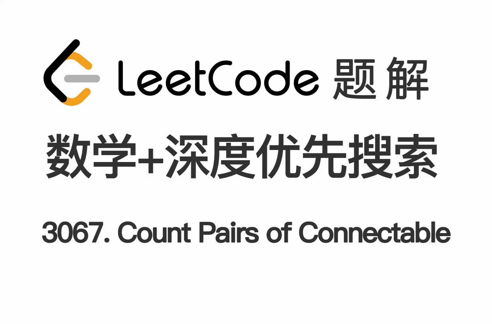 3067. 在带权树网络中统计可连接服务器对数目 Count Pairs of Connectable Servers 力扣 LeetCode 题解哔哩哔哩bilibili