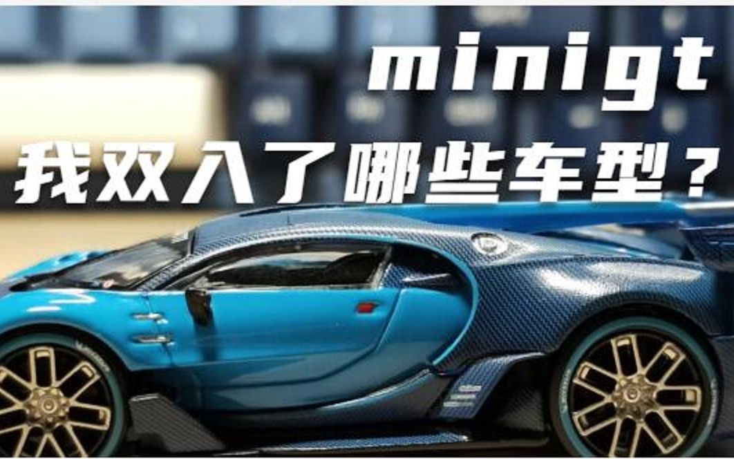 MINIGT 精品推荐 双入车型哔哩哔哩bilibili