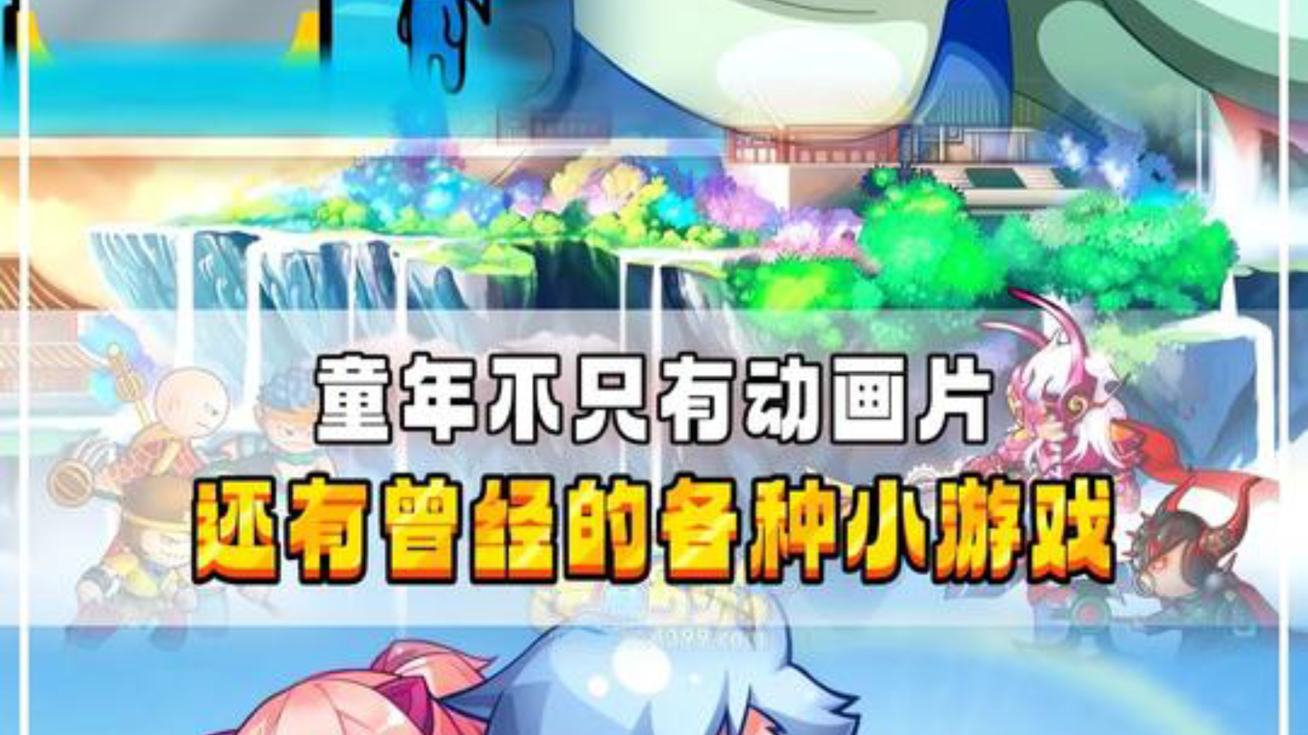 童年不止优秀的动画，同样也有封神的小游戏！