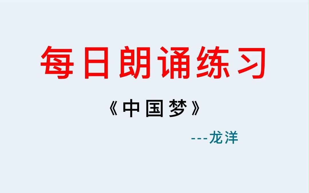 播音配音丨每日朗诵,龙洋朗诵《中国梦》哔哩哔哩bilibili