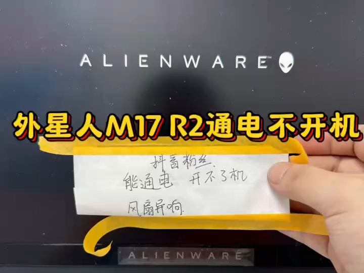 外星人M17 R2笔记本开不了机,主板芯片短路维修主板修好#笔记本维修 #外星人笔记本维修 #外星人笔记本不开机 #外星人主板维修 #深圳笔记本维修哔哩...