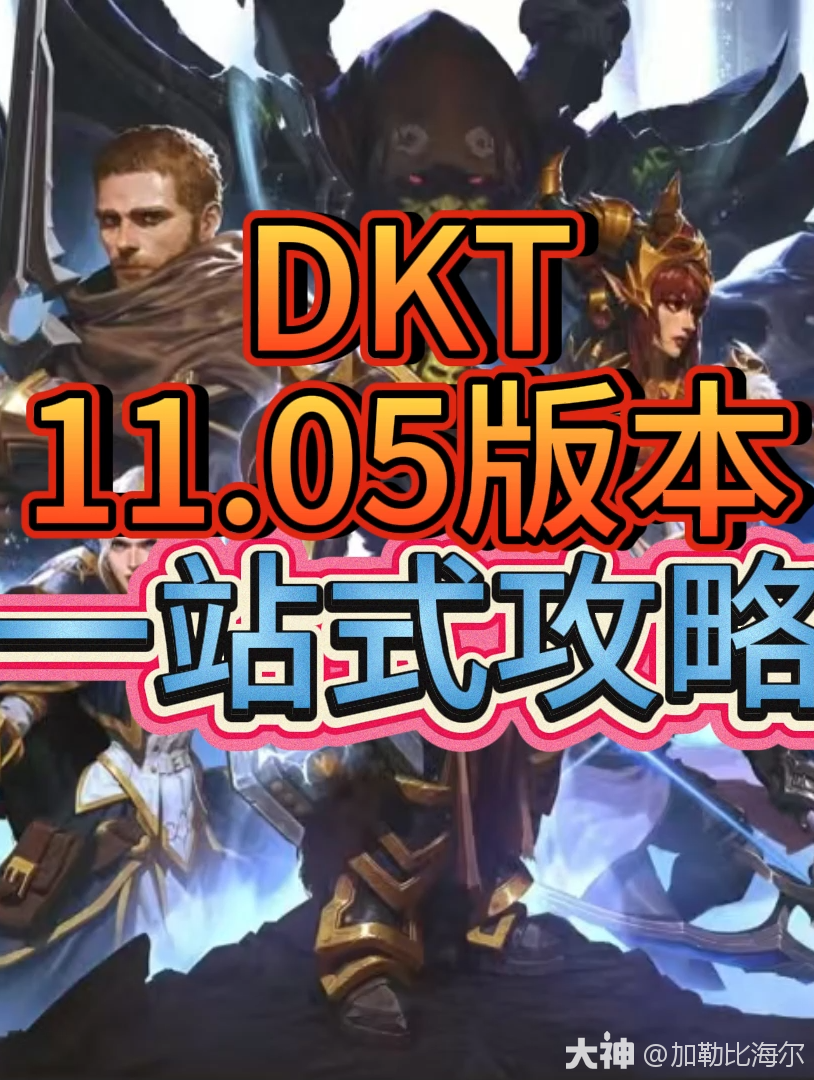 DKT:11.05版本全攻略!种族、属性、消耗品、天赋、装备、技能循环、附魔、宝石、宏等! #魔兽世界# #魔兽世界二十周年# #网易大神#