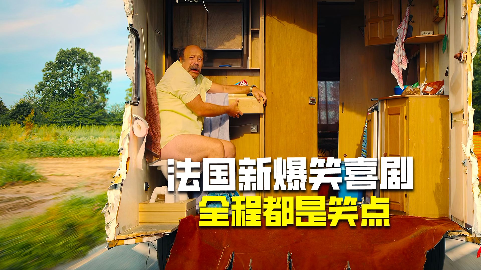 法国搞笑三人组新作，全程笑点，结尾特别搞笑