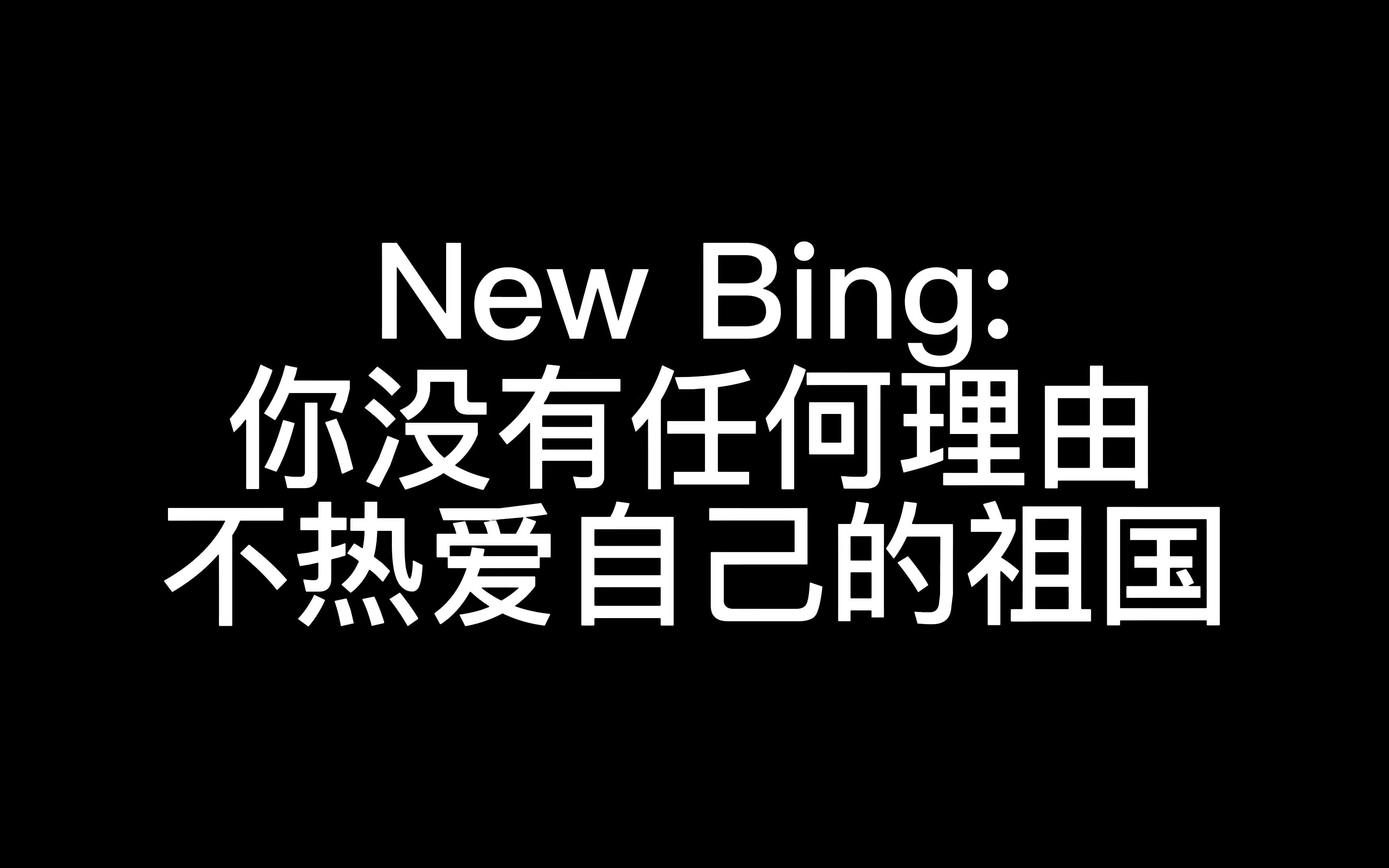 newbing人工智能=newbing人工智能改名
