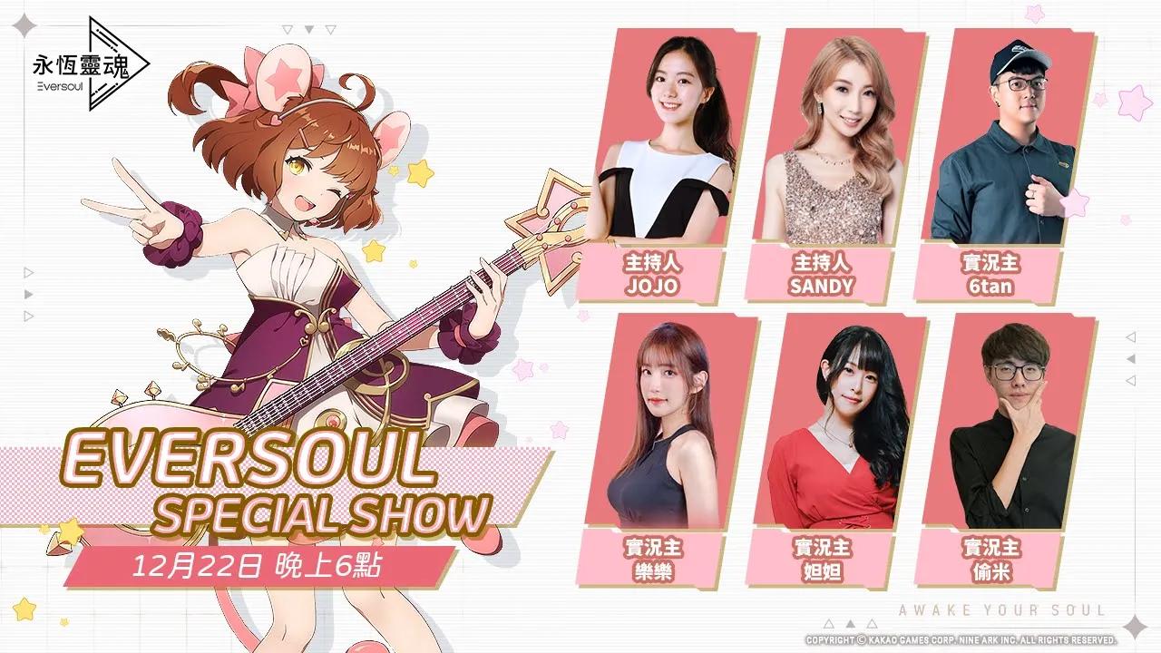 [图]【永恆靈魂】Eversoul Special Show