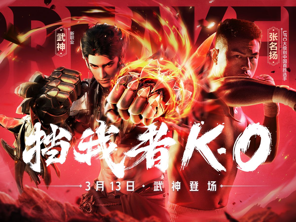 挡我者,KO!全新职业「武神」登场!UFC名将张名扬强势助阵!哔哩哔哩bilibili