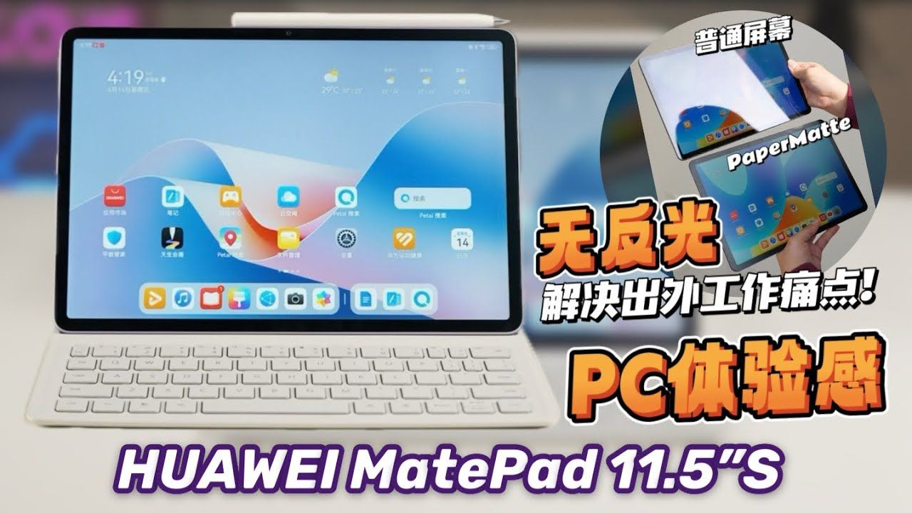 盘点HUAWEI MatePad 11.5"S PaperMatte Edition — 无反光屏幕、PC 级别体验、星闪笔和键盘是办公神器!哔哩哔哩bilibili