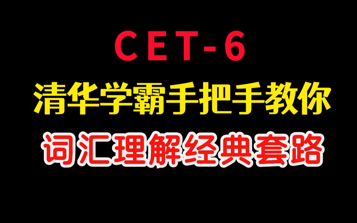 【六级阅读】清华学霸手把手教你:词汇理解的经典套路!#麒有词理哔哩哔哩bilibili