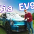 【车世界】起亚Kia EV9 车评 - 来自三排 SUV 的魅力｜作者 The Verge｜机翻中字