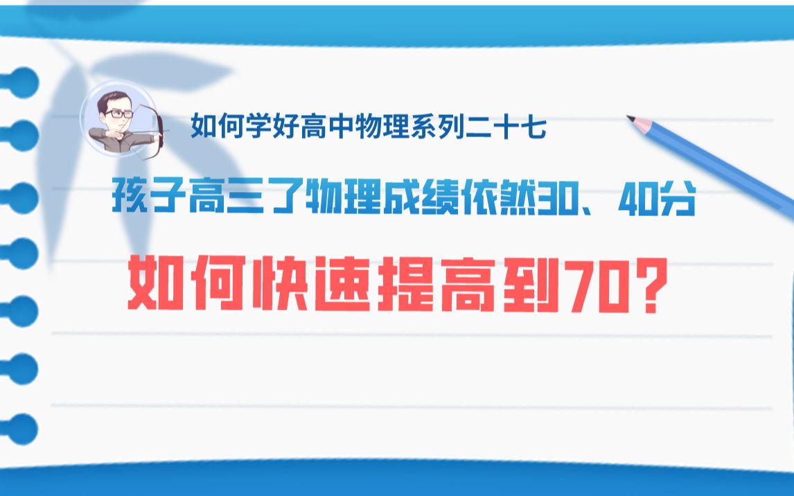 孩子高三了物理成绩依然30、40分,如何快速提高到70?哔哩哔哩bilibili