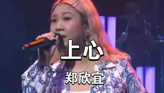 《上心》郑欣宜，太好听了，循环播放都听不够。