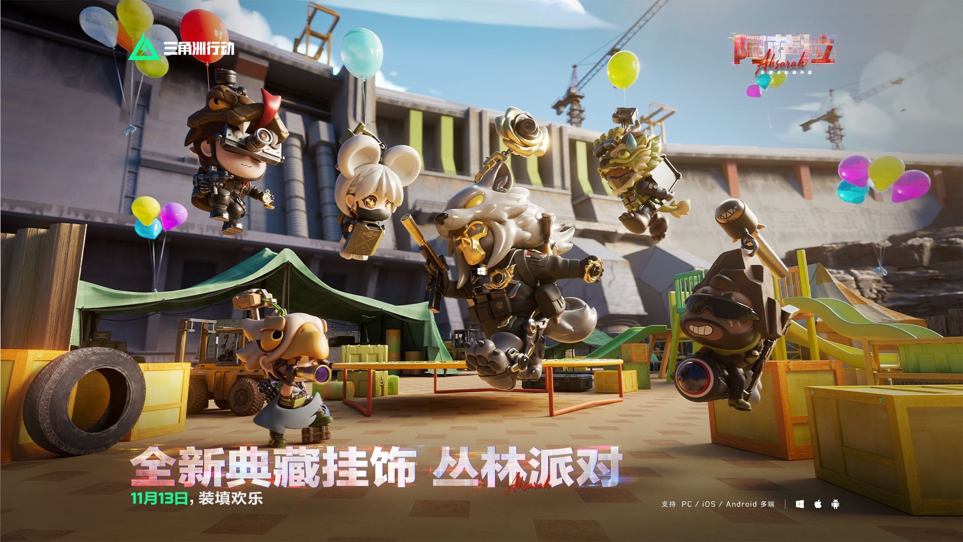 【丛林派对】全新典藏挂饰实录 | 枪火奏鸣，派对狂欢！