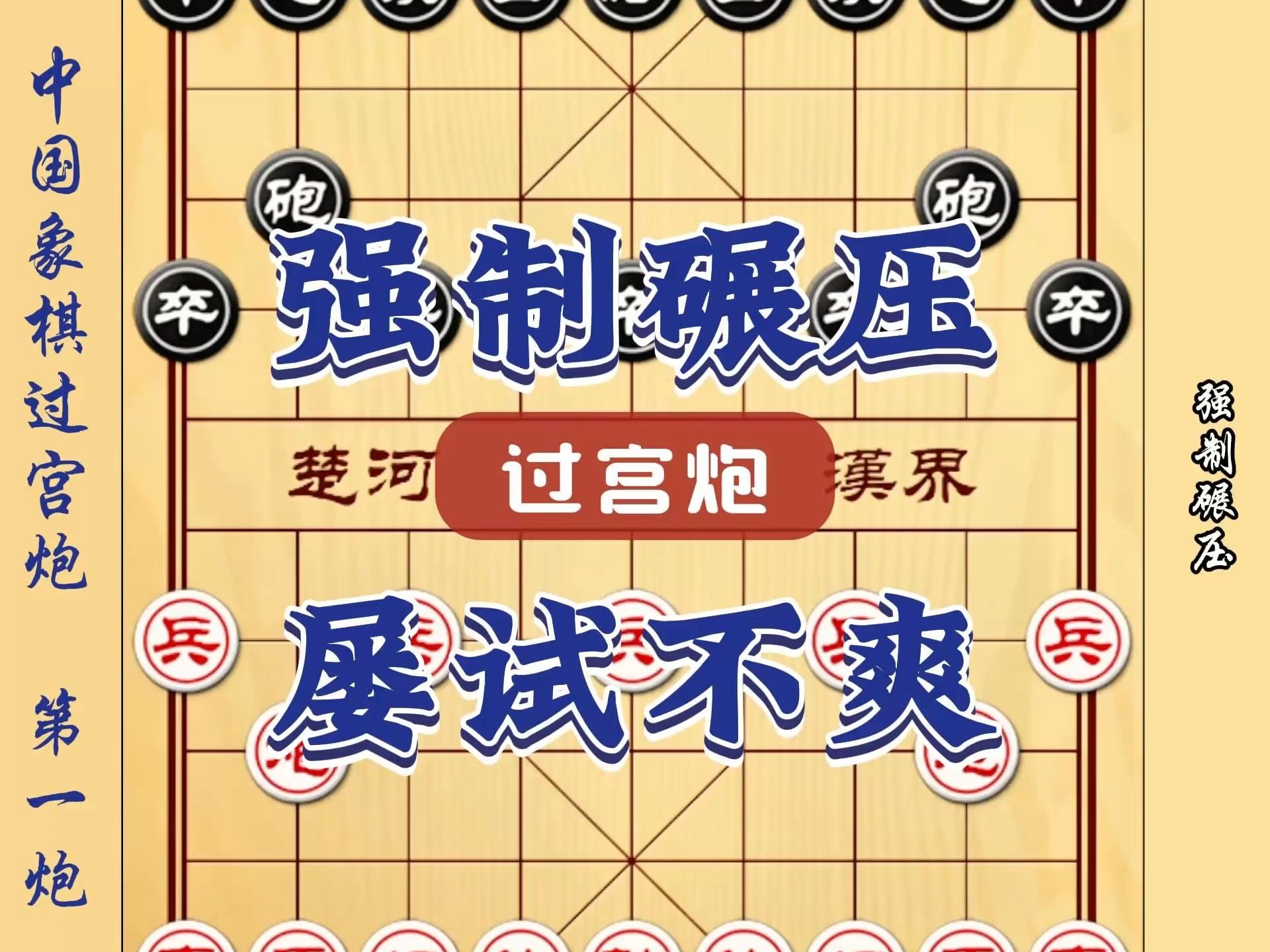 强制碾压屡试不爽 过宫炮大破黑方钟炮盘头马 中国象棋布局陷阱