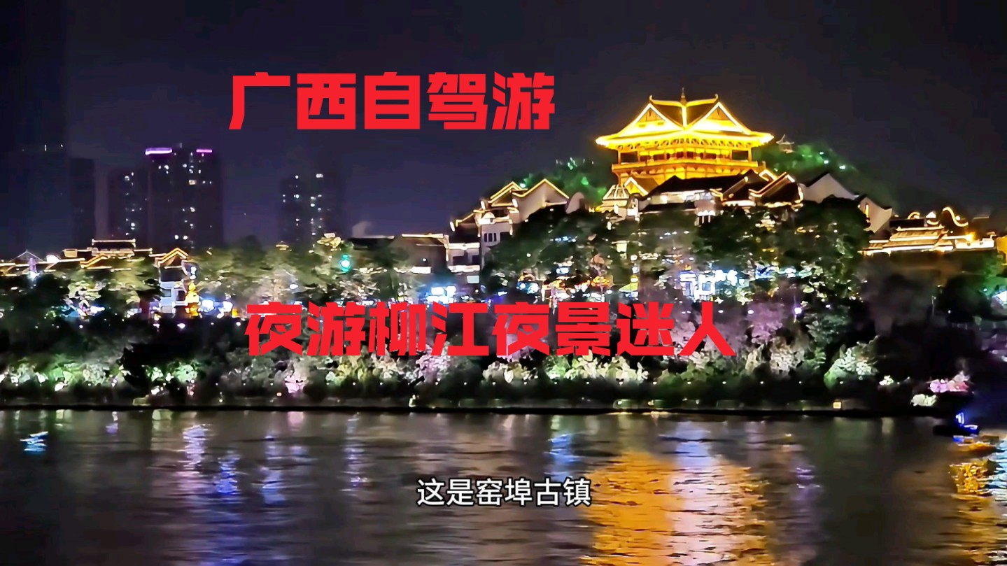 广西自驾游到达柳州市,夜游柳江的夜景真不输四大一线城市的夜景!哔哩哔哩bilibili