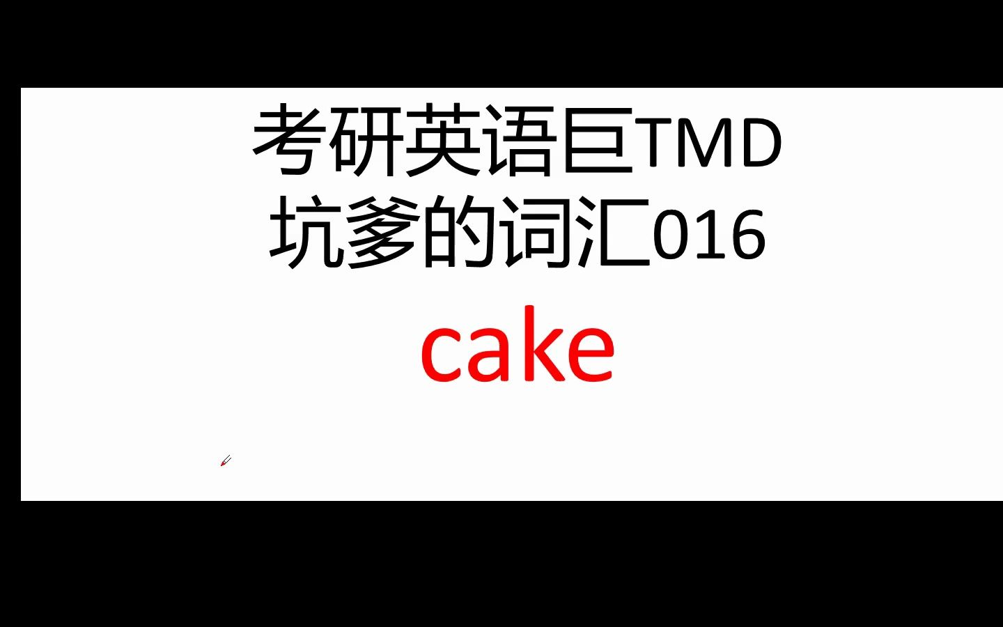 考研英语巨TMD坑爹词汇016——a piece of cake哔哩哔哩bilibili