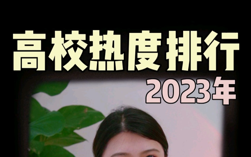 2023高校搜索热度排行,北大居然没进前三!哔哩哔哩bilibili