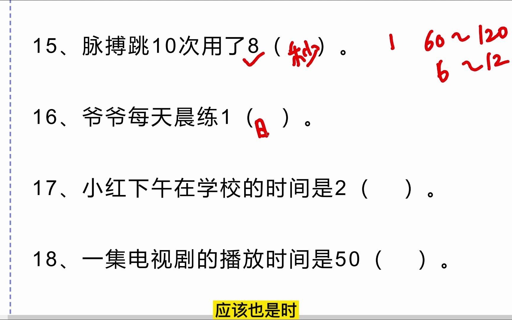 小学三年级上册数学《时分秒》综合练习题在括号里填上时间单位2哔哩哔哩bilibili