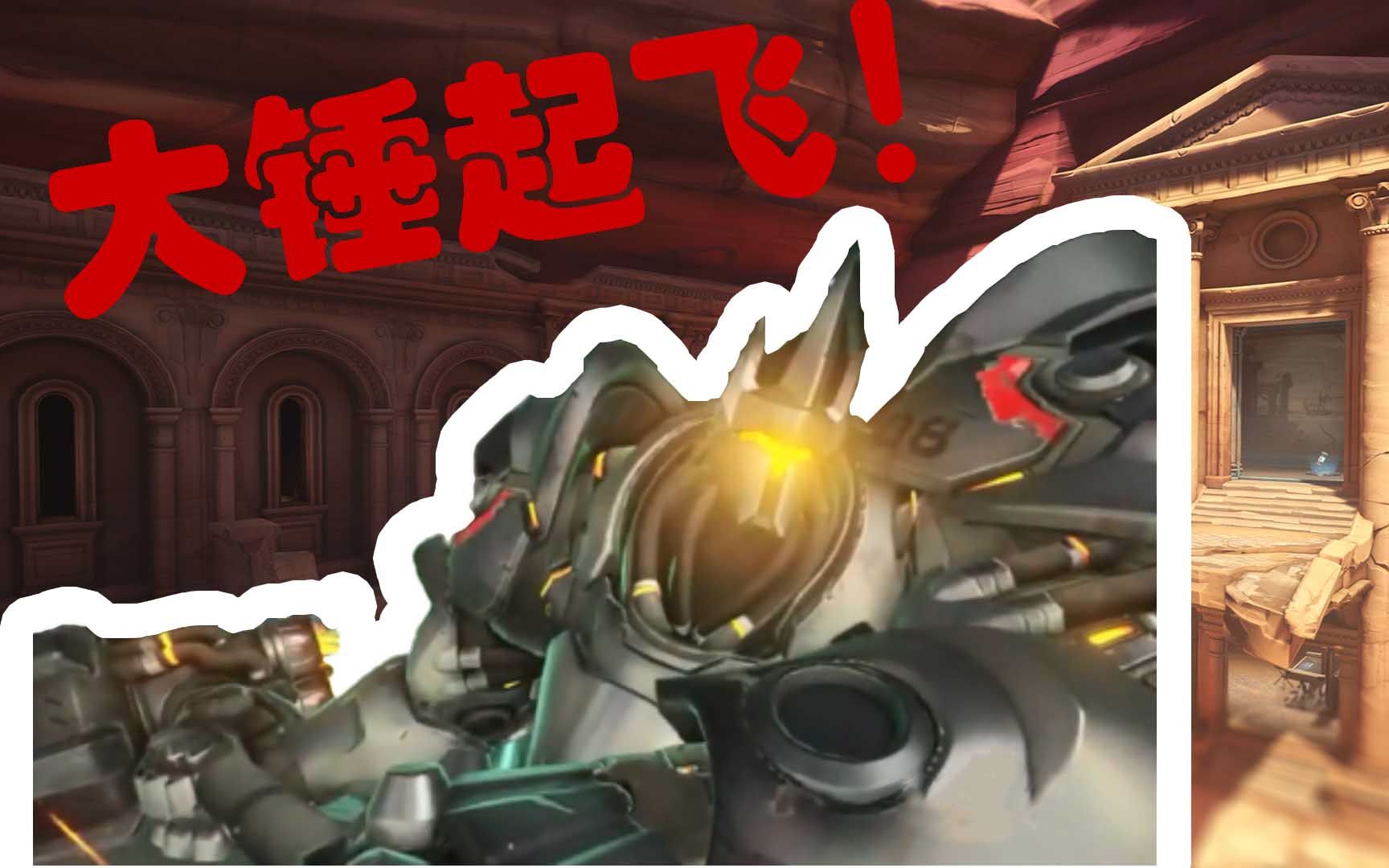 【守望先锋】大锤起飞佩特拉!