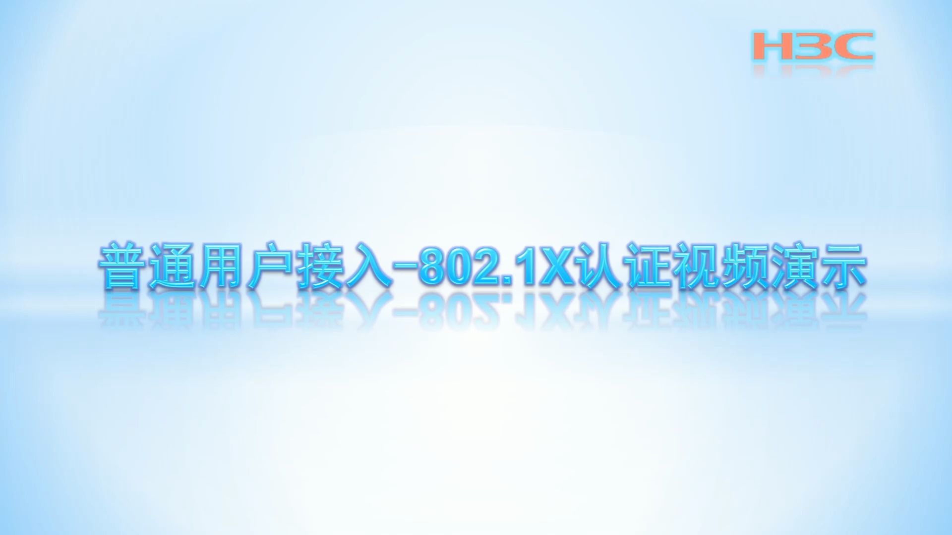 01 普通用户接入802.1X认证H3CimcEIA准入认证哔哩哔哩bilibili