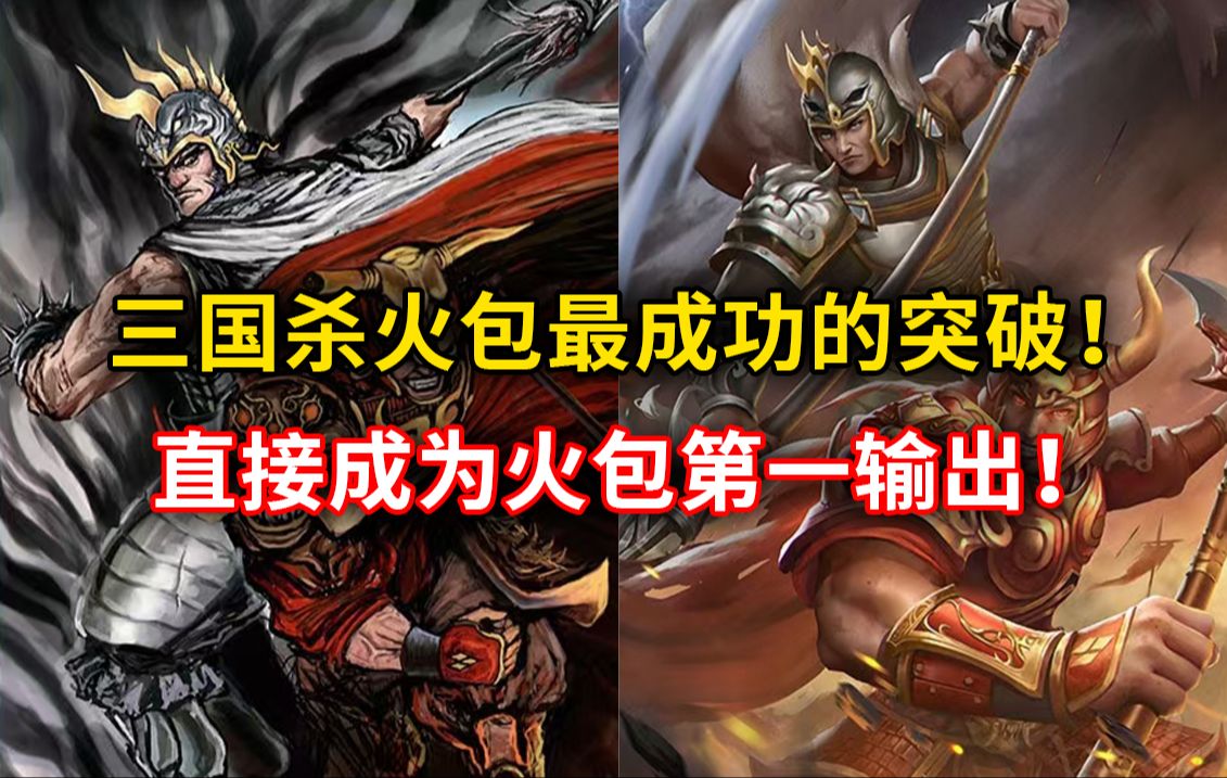 三国杀火包最成功的界限突破!一越成为火包最强输出!穷哥们秒人神将!