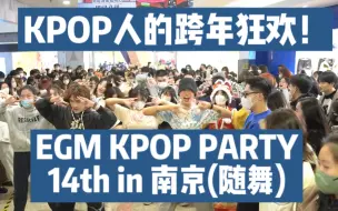 Video herunterladen: 【随舞】KPOP人的跨年狂欢！EGM KPOP PARTY 14th in 南京(随舞)