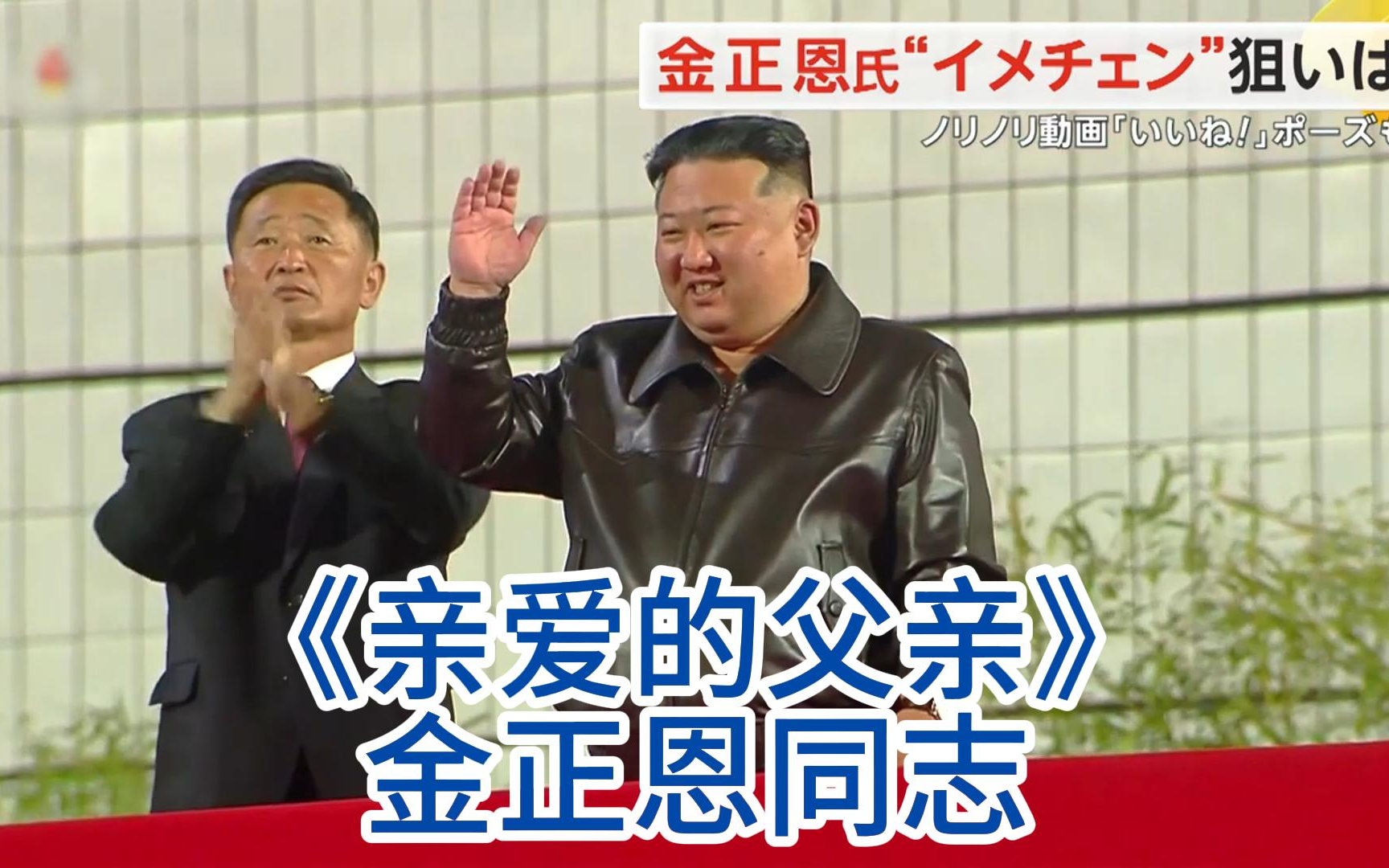 [图]【中日双语字幕】金正恩发布新歌《亲爱的父亲》------金正恩氏をまさかの呼び捨て！“イメチェン”動画で子どもと寄り添う姿も公開