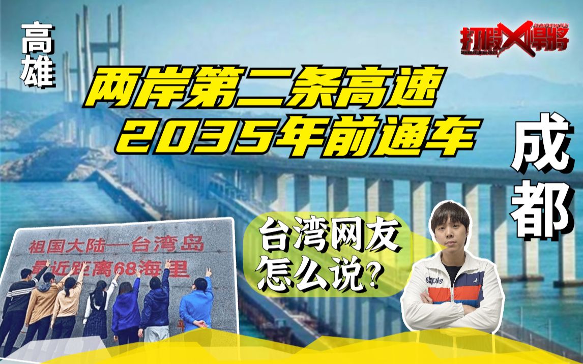 成都到高雄!通往台湾第二条高速路规划出炉 台网友反应是...哔哩哔哩bilibili