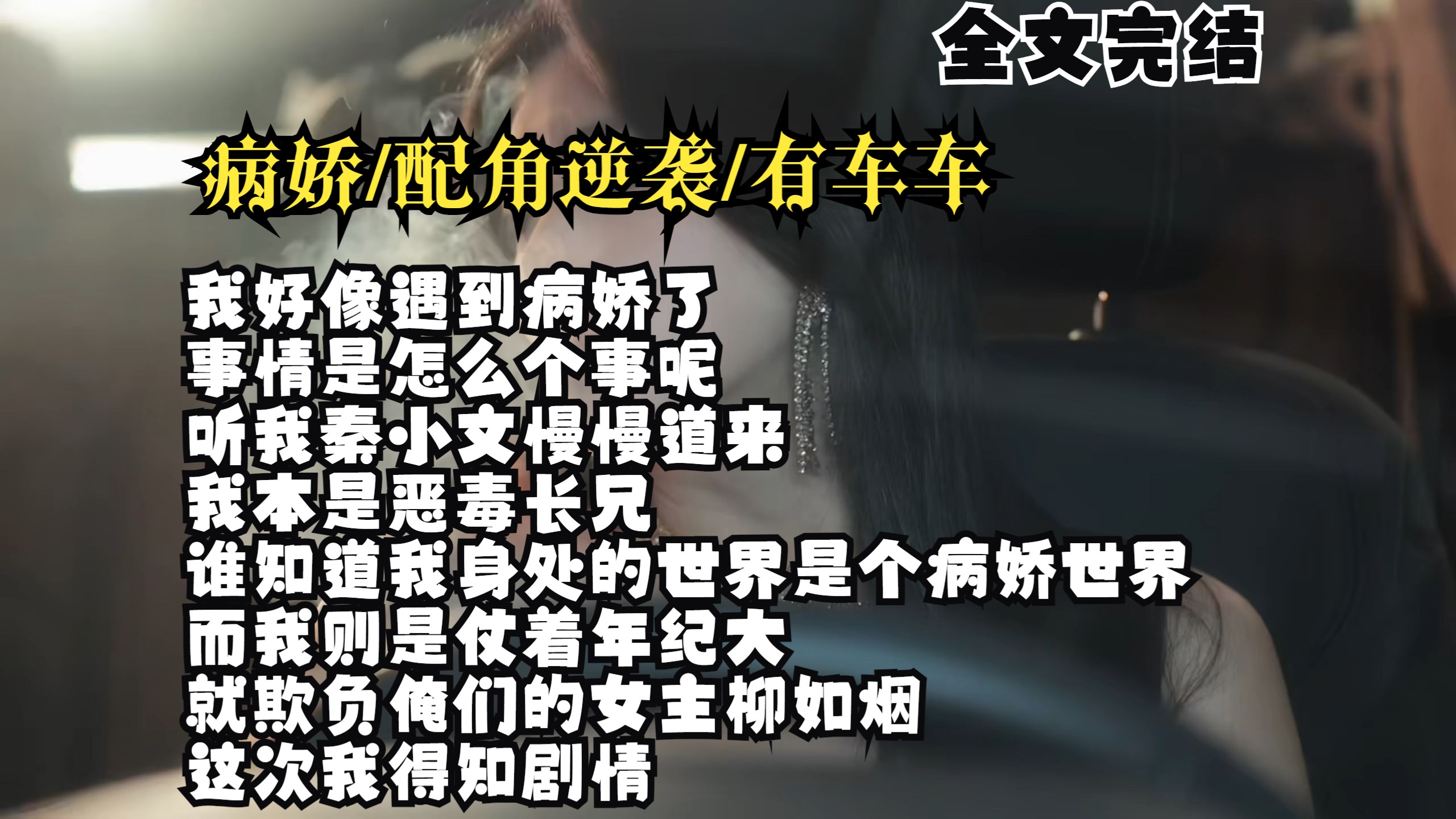 【完结文】我好像遇到病娇了 事情是怎么个事呢 听我秦小文慢慢道来 我本是恶毒长兄 谁知道我身处的世界是个病娇世界 而我则是仗着年纪大 就欺负俺们的...