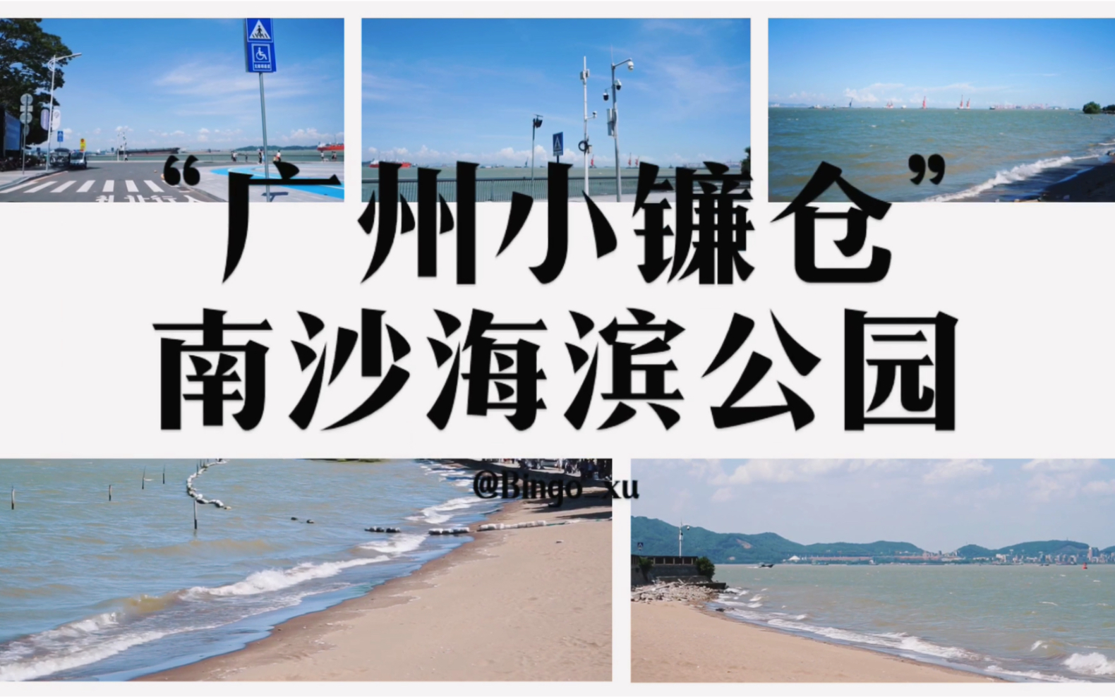 【旅拍】VlogNo.2 广州小镰仓 南沙海滨公园 不负好天气 海风烈日美景一个都不能少哔哩哔哩bilibili