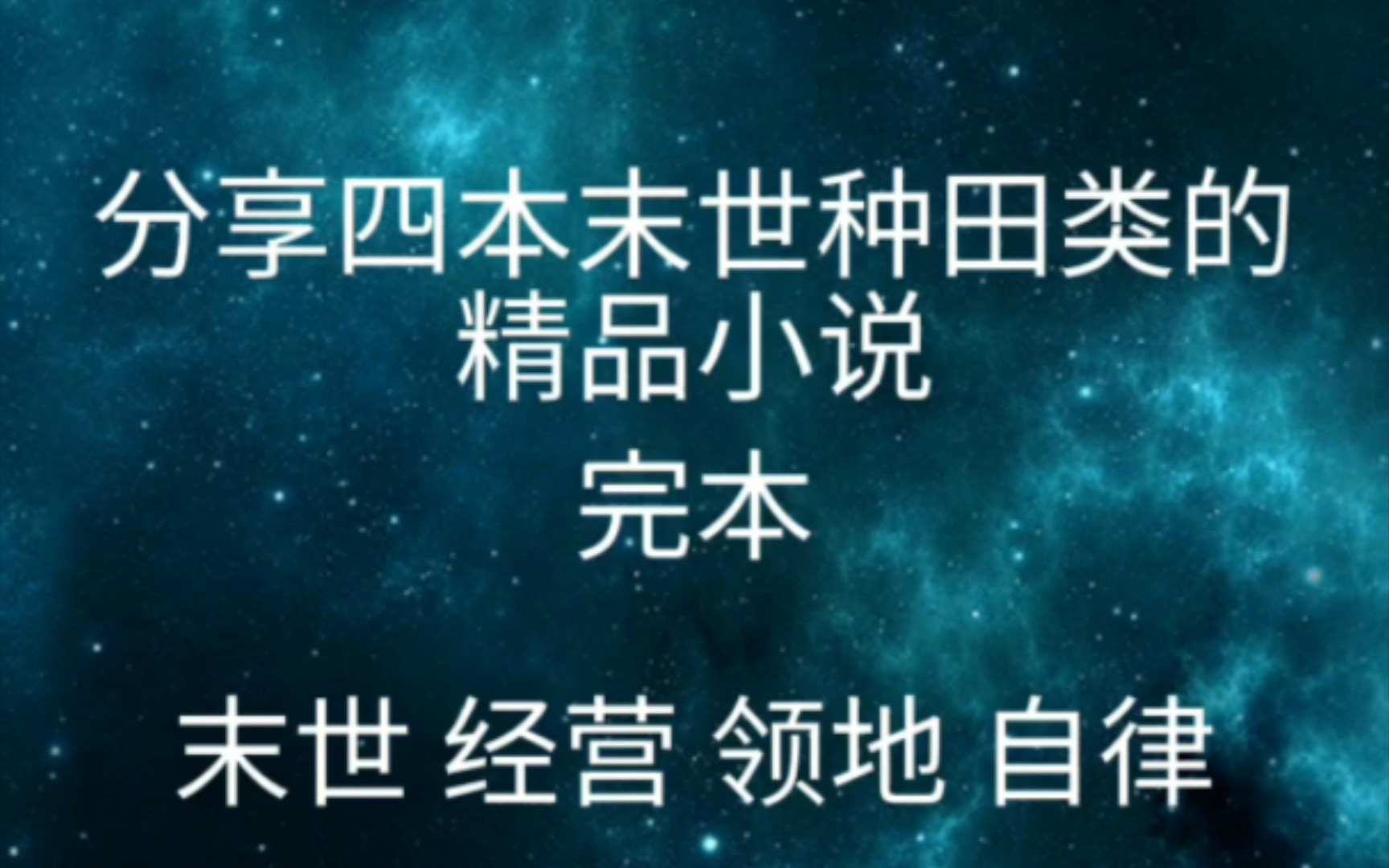 [图]分享四本末世种田类的精品小说（完本）