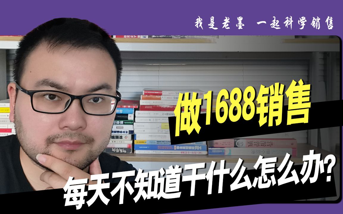 老板只给了一个诚信通平台,身为销售每天不知道干什么怎么办哔哩哔哩bilibili