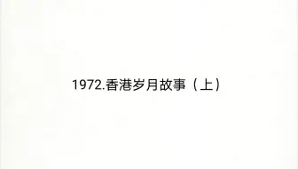 1973 香港的故事 下 哔哩哔哩 Bilibili