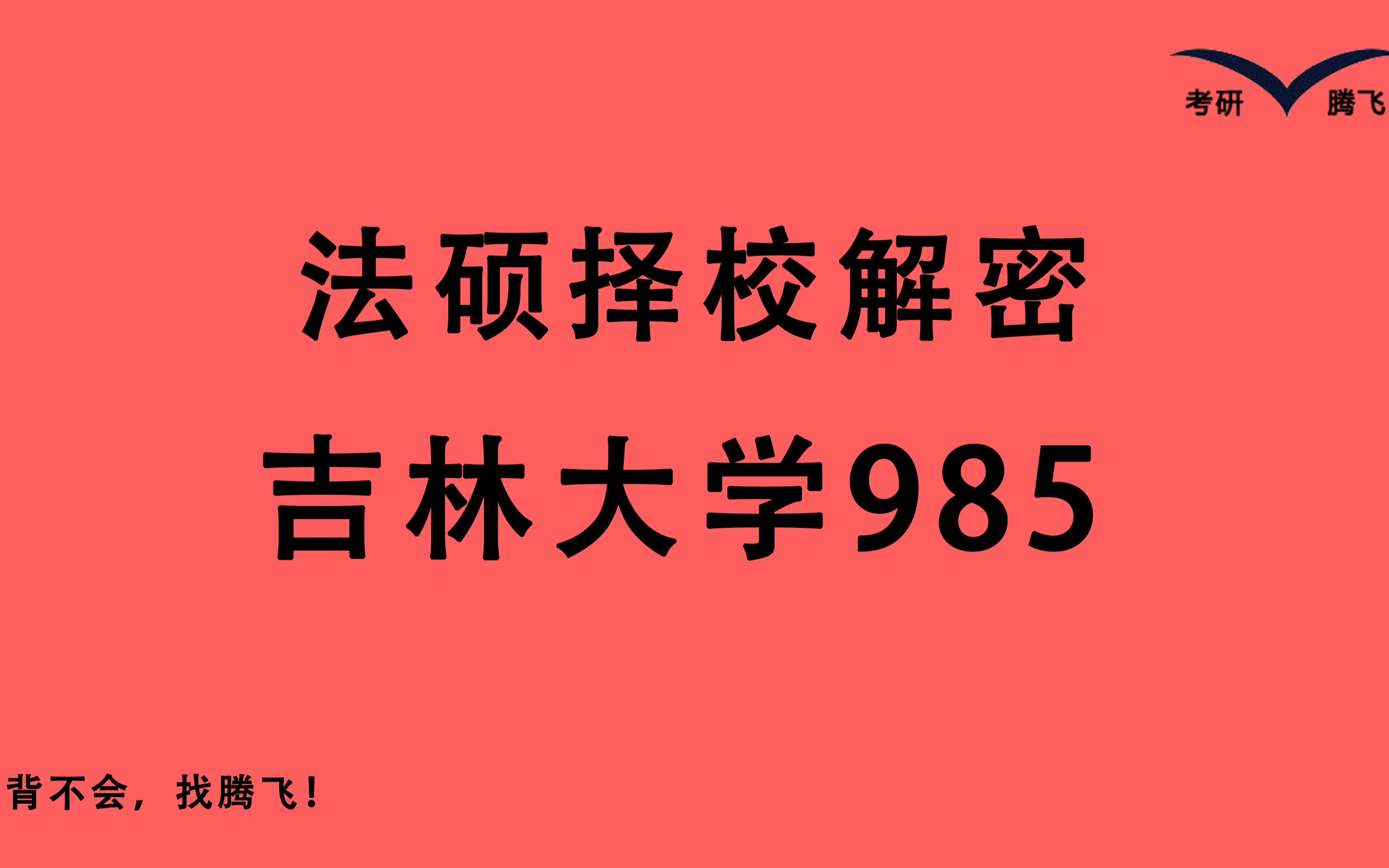 【23法硕恭喜!这所985可能是小年 分数线预计下降10分——吉林大学 吉大法硕】分数线预计360 复试有题库 招人较多 东北考生可关注哔哩哔哩bilibili